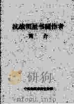 抗战明星书画作者简介（ PDF版）