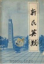 新民英烈（ PDF版）