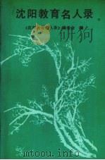 沈阳教育名人录（ PDF版）