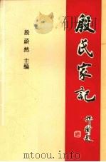 殷氏家记（1994 PDF版）