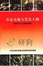 苏家屯地方党史人物 新民主主义革命时期 1998 PDF电子版封面 曹建福主编