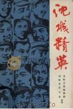 沈城精英 1986 PDF电子版封面 沈阳日报编辑部,沈阳市总工会合编