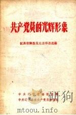 共产党员的光辉形象（ PDF版）