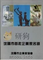 沈阳市首批企业家名录（ PDF版）