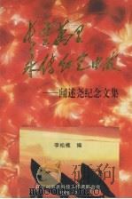 长空万里 永传红色电波:闻述尧纪念文集 1998 PDF电子版封面 李松樵编