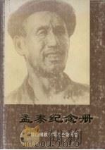 孟泰纪念册（1986 PDF版）