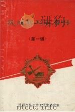 抚顺职工英模传  第1辑（1989 PDF版）