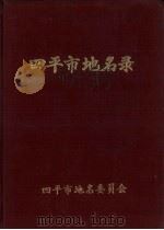 四平市地名录（1984 PDF版）