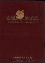 白城地区地名录  6（1984 PDF版）