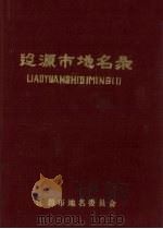 辽源市地名录 1984 PDF电子版封面 高秉涛主编