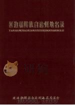 延边朝鲜族自治州地名录 1985 PDF电子版封面 延边朝鲜族自治州地名委员会编