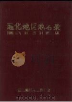 通化地区地名录 1984 PDF电子版封面 通化地区地名委员会编