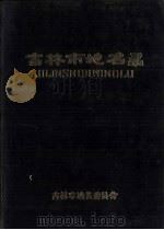 吉林市地名录（1984 PDF版）