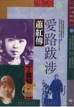 爱路跋涉:萧红传 1991 PDF电子版封面 9579012598 丁言昭著