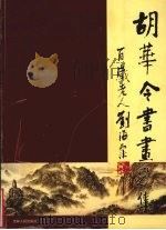 胡华令书画选集（1999 PDF版）