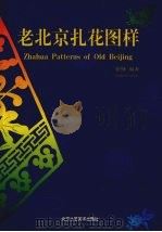 老北京扎花图样（1999 PDF版）