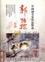郭怡孮作品 1998 PDF电子版封面 7536810601 郭怡孮绘