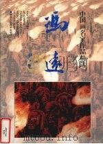 冯远作品 1998 PDF电子版封面 7536810369 (清)冯远绘