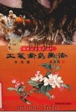 工笔禽鸟画法（1998 PDF版）
