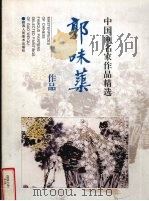 郭味蕖作品（1998 PDF版）