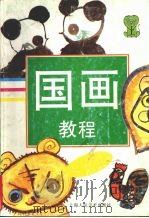 国画教程  上   1999  PDF电子版封面  7532217906  甄鸿柱，冯国勤编 