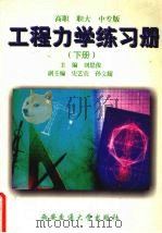 工程力学练习册 1999 PDF电子版封面 7560511244 刘思俊主编