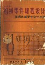 机械零件课程设计（1989 PDF版）