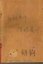 机械零件课程设计（1988 PDF版）
