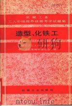 造型、化铁工  机械工业工人中级操作技能考评试题集（1990 PDF版）