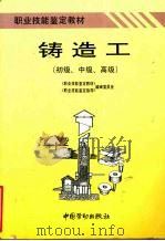 铸造工  初级、中级、高级（1996 PDF版）