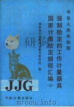 中华人民共和国强制检定的工作计量器具国家计量检定规程汇编 1990 PDF电子版封面 7502603085 国家技术监督局计量司量传处编