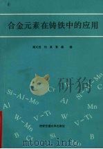 合金元素在铸铁中的应用（1992 PDF版）