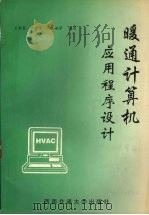 暖通计算机应用程序设计 1996 PDF电子版封面 7810229761 王新泉,田长青,蒋玉娥等编著