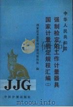 中华人民共和国强制检定的工作计量器具国家计量检定规程汇编 2 1990 PDF电子版封面 9787502603085 国家技术监督局计量司量传处编