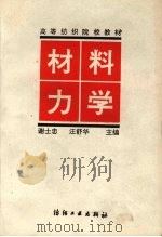 材料力学 1991 PDF电子版封面 7506406381 谢士忠,汪舒华主编