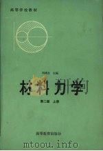 材料力学 上 1982 PDF电子版封面 150100118 刘鸿文主编
