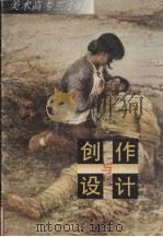 创作与设计 1997 PDF电子版封面 7806222065 宋建社编著