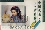 关维兴人物水彩临本 1998 PDF电子版封面 9787539407905 关维兴著