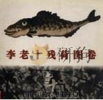 李老十残荷图卷 1998 PDF电子版封面 7539407204 李老十绘