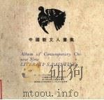中国新文人画集 1993 PDF电子版封面 7119000055 张合红主编