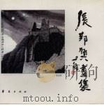 张邦兴画集（1993 PDF版）