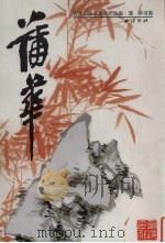 蒲华书画 1998 PDF电子版封面 7805172692 (清)蒲华作