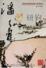潘天寿山水（1998 PDF版）