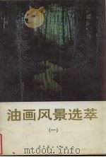 油画风景选萃  1（1997 PDF版）