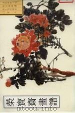 荣宝斋画谱  古代部分  7  花卉  2（1996 PDF版）
