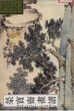 荣宝斋画谱 古代部分 18 山水 1 1998 PDF电子版封面 750030420X (明)沈周绘