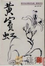 黄宾虹花鸟 1998 PDF电子版封面 7805172668 黄宾虹绘