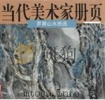 罗屏山水画选（1996 PDF版）