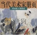 郑绍敏人物画选 当代美术家册页 1997 PDF电子版封面 7539805811 郑绍敏著