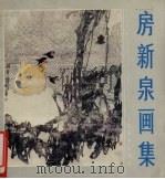 房新泉画集（1989 PDF版）